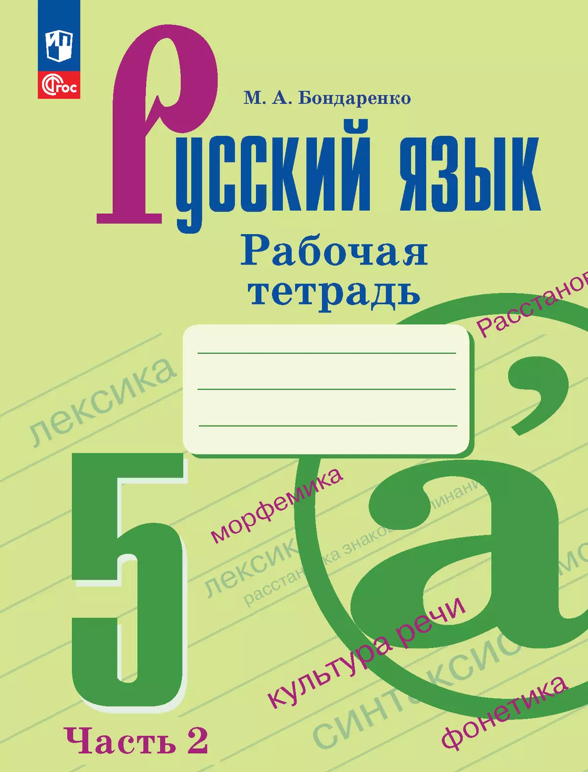 Русский язык. 5 класс. Рабочая тетрадь. Часть 2 купить на сайте группы  компаний «Просвещение»