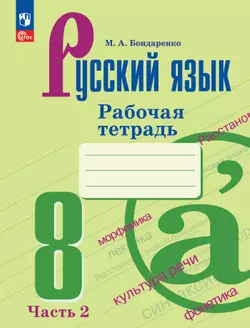 Русский язык. 8 класс. Рабочая тетрадь. Часть 2