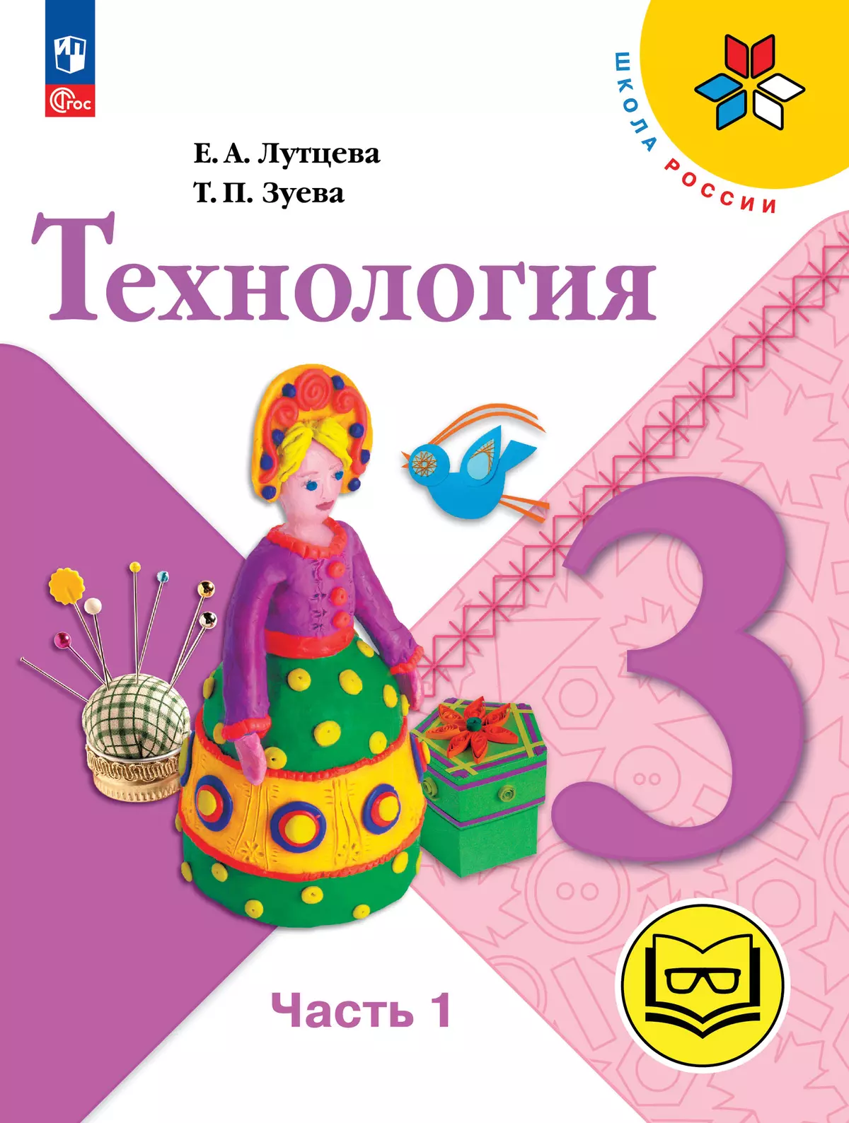 Технология. 3 класс. Учебное пособие. В 2 ч. Часть 1 (для слабовидящих обучающихся) 22-0367-06.jpg.jpg