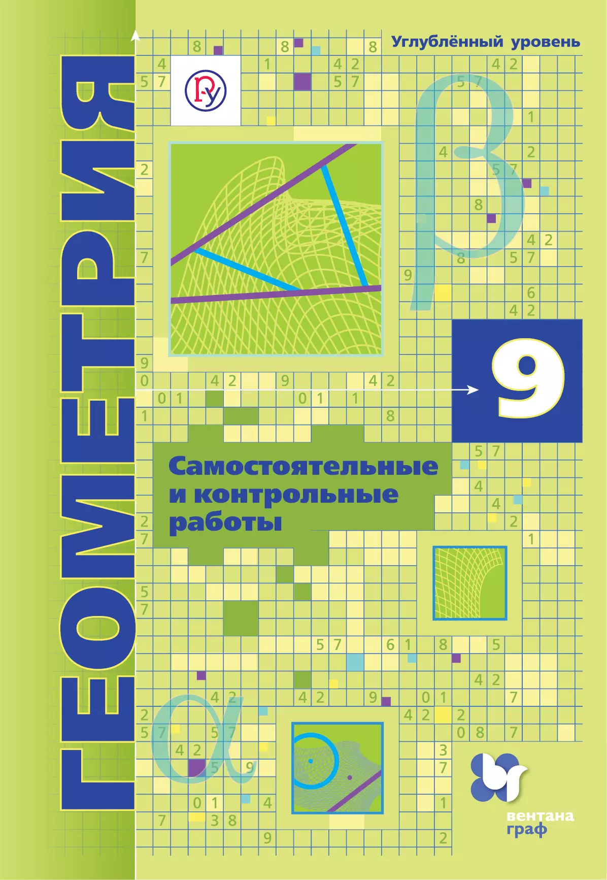 Геометрия 7 9 мерзляк. Геометрия 9 класс Мерзляк углубленное изучение. Мерзляк Аркадий Григорьевич. Геометрия 9 класс углубленный уровень. Самостоятельные и контрольные работы углублённый уровень Мерзляк.