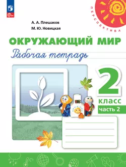 Окружающий мир. Рабочая тетрадь. 2 класс. В 2-х ч. Ч. 2