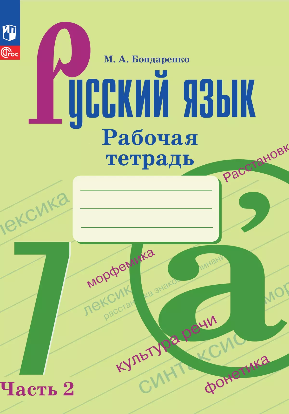 Русский язык. 7 класс. Рабочая тетрадь. Часть 2