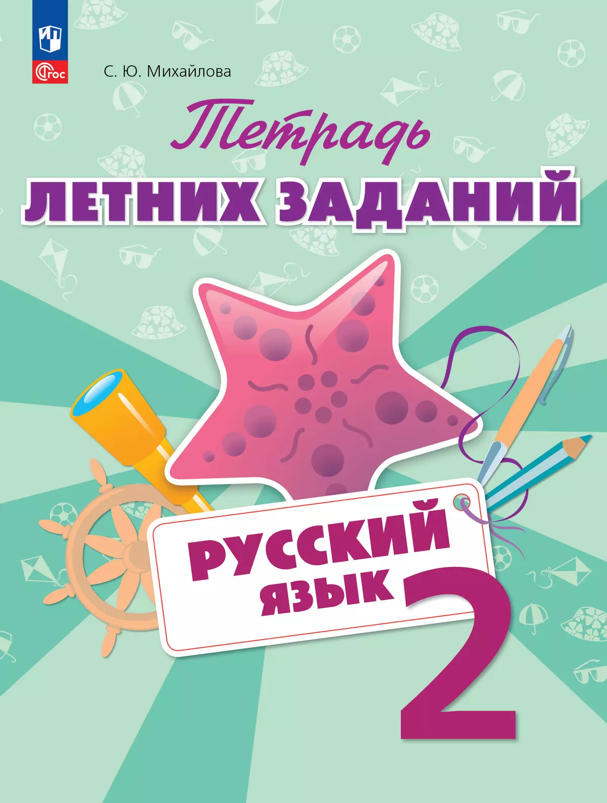 Русский язык. Тетрадь летних заданий. 2 класс 1