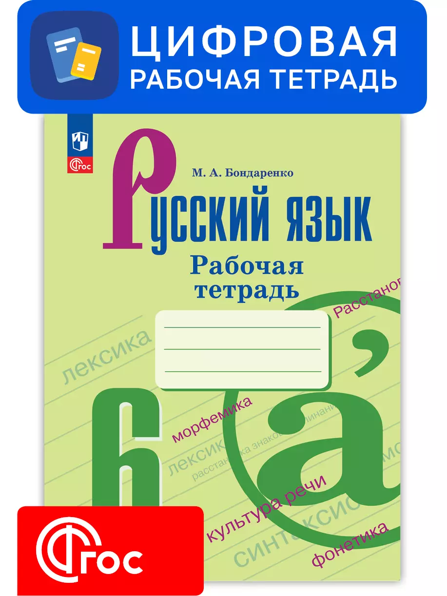 Русский язык. 6 класс. Цифровая рабочая тетрадь, часть 2. УМК Ладыженская  Т.А. / Бархударов С.Г. купить на сайте группы компаний «Просвещение»