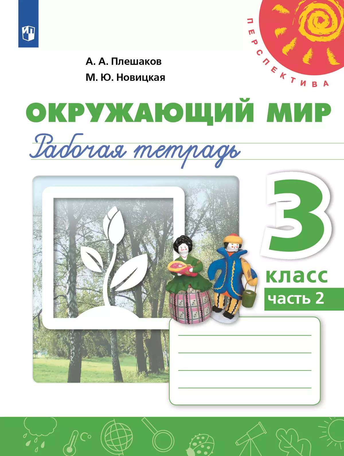 Окружающий мир. Рабочая тетрадь. 3 класс. В 2 частях. Часть 2 купить на  сайте группы компаний «Просвещение»