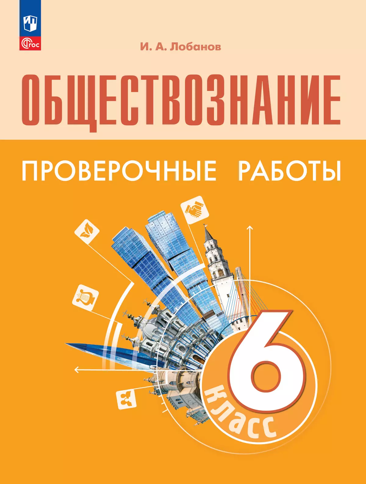 Обществознание. Проверочные работы. 6 класс