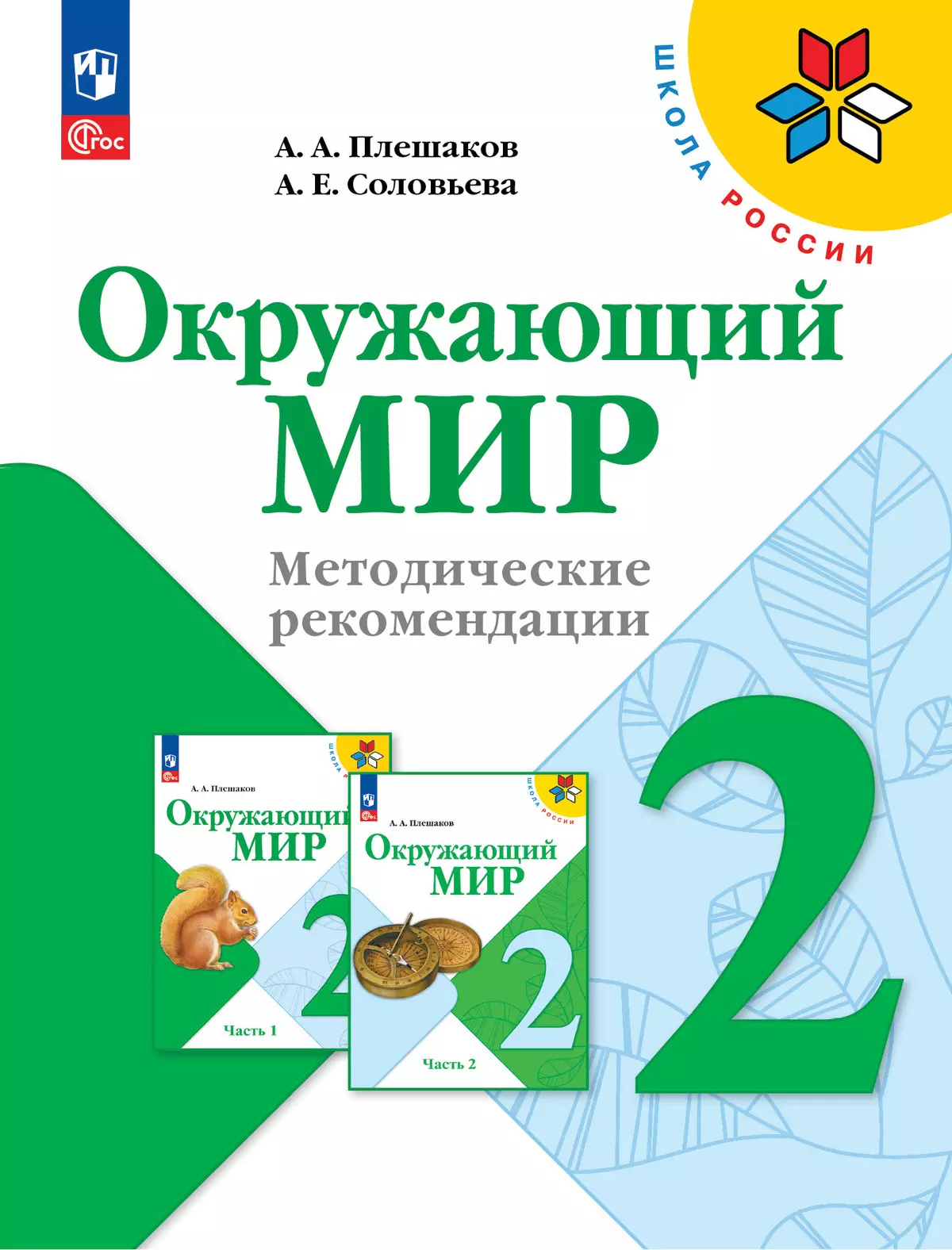 Онлайн-уроки по окружающему миру для 2-го класса