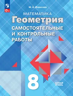 Математика. Геометрия. 8 класс. Базовый уровень. Самостоятельные и контрольные работы