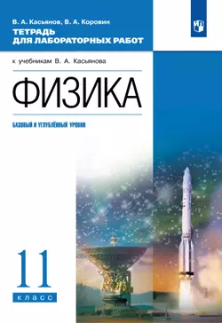 Физика. 11 класс. Тетрадь для лабораторных работ (базовый, углубленный)