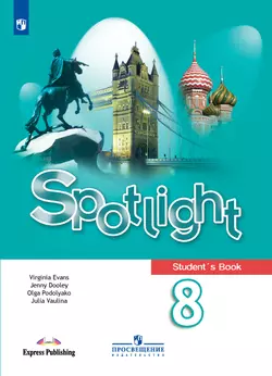 Английский язык. 8 класс. Учебник