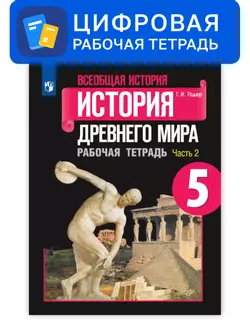 Всеобщая история. 5 класс. УМК Вигасин А.А. - Сороко-Цюпа О.С. Цифровая рабочая тетрадь, часть 2