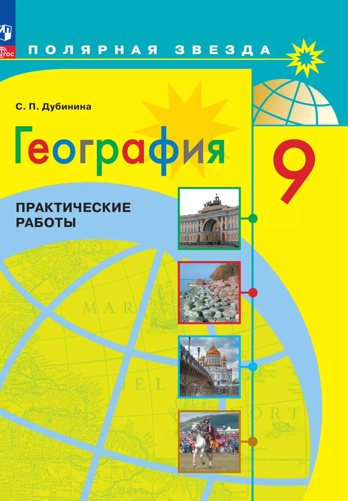 География. Практические работы. 9 класс