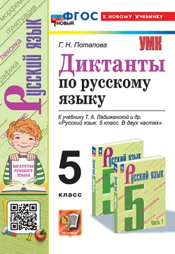 Диктанты по русскому языку. 5 класс. ФГОС новый (к новому учебнику).