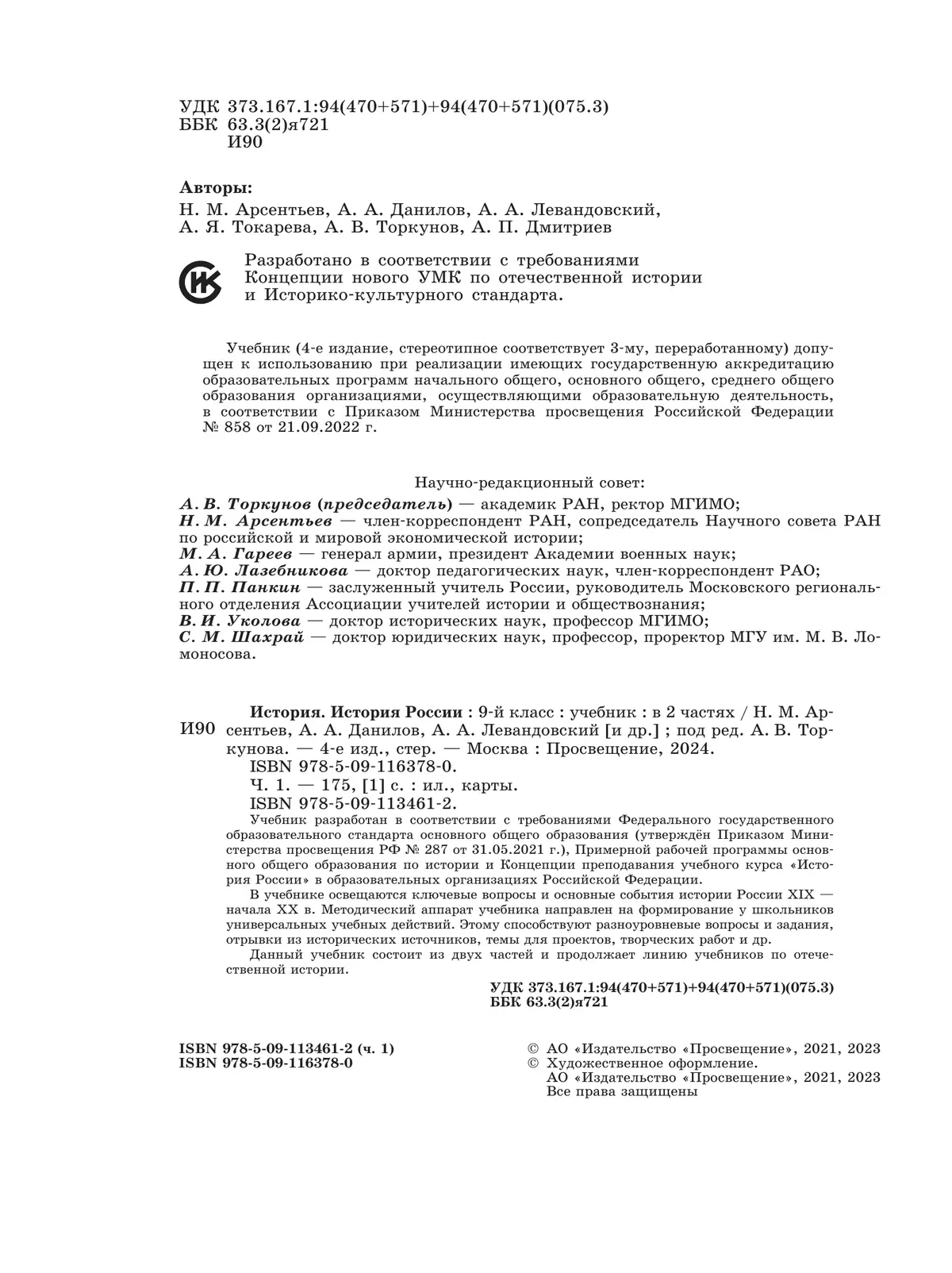 История. История России. 9 класс. Учебник. В 2 ч. Часть 1 купить на сайте  группы компаний «Просвещение»