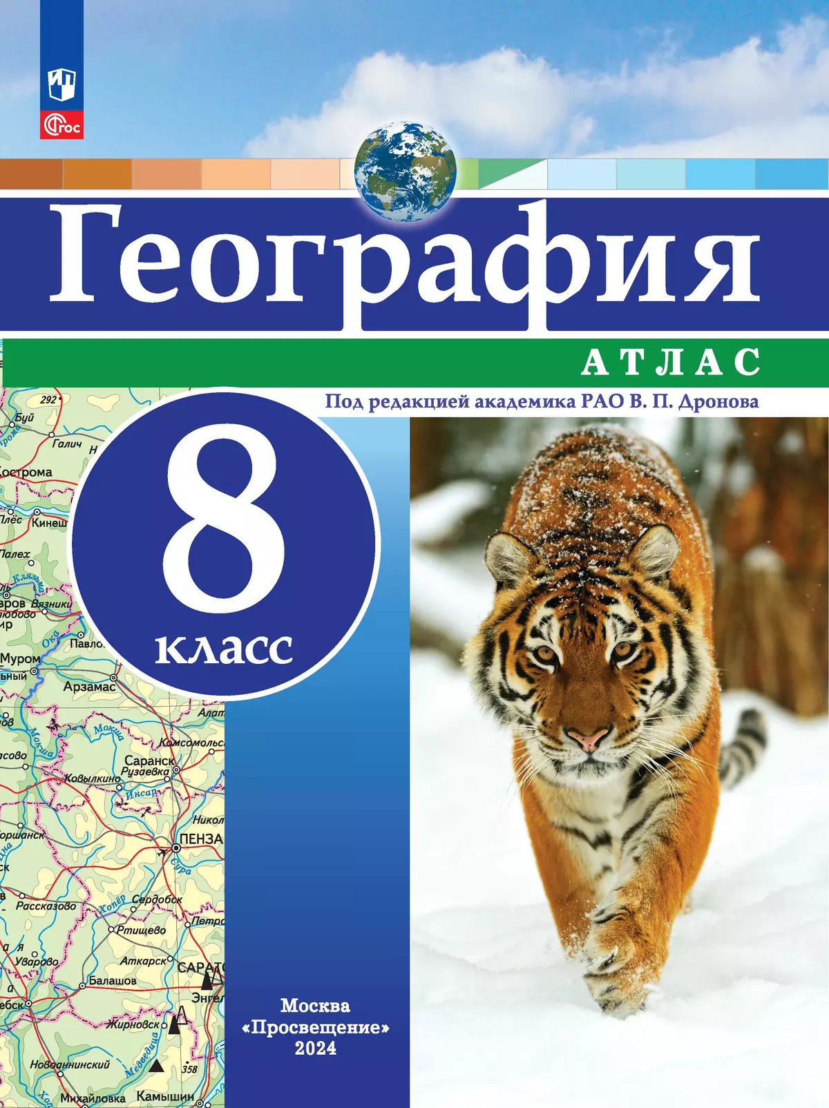 География. 8 класс. Атлас купить на сайте группы компаний «Просвещение»