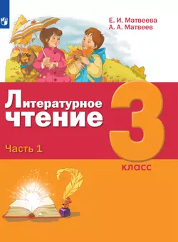 Литературное чтение. 3 класс. Электронная форма учебника. В 3 ч. Часть 1