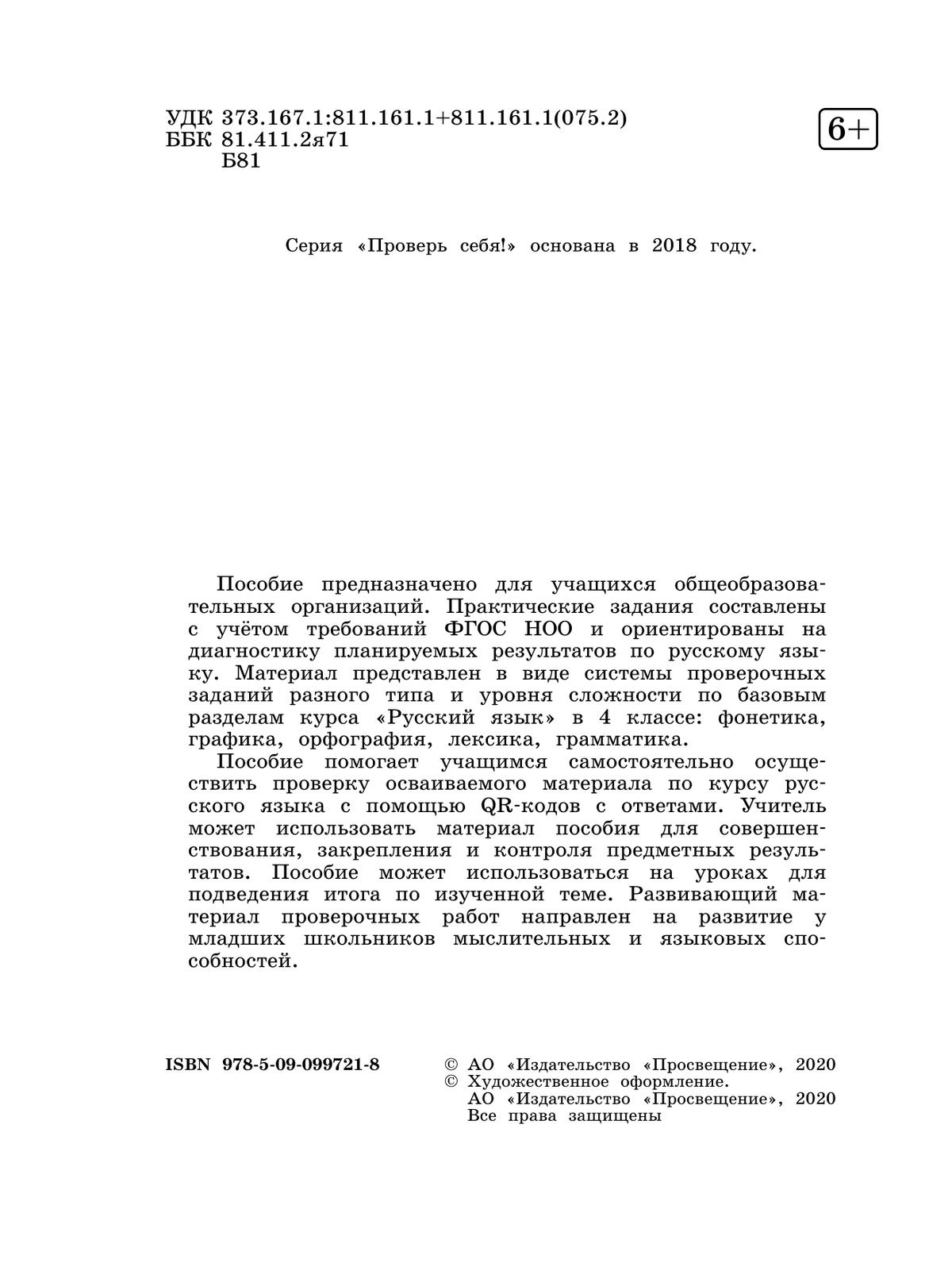 Русский язык. Проверочные работы. 4 класс купить на сайте группы компаний  «Просвещение»