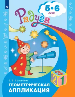 Геометрическая аппликация. Пособие для детей 5-6 лет