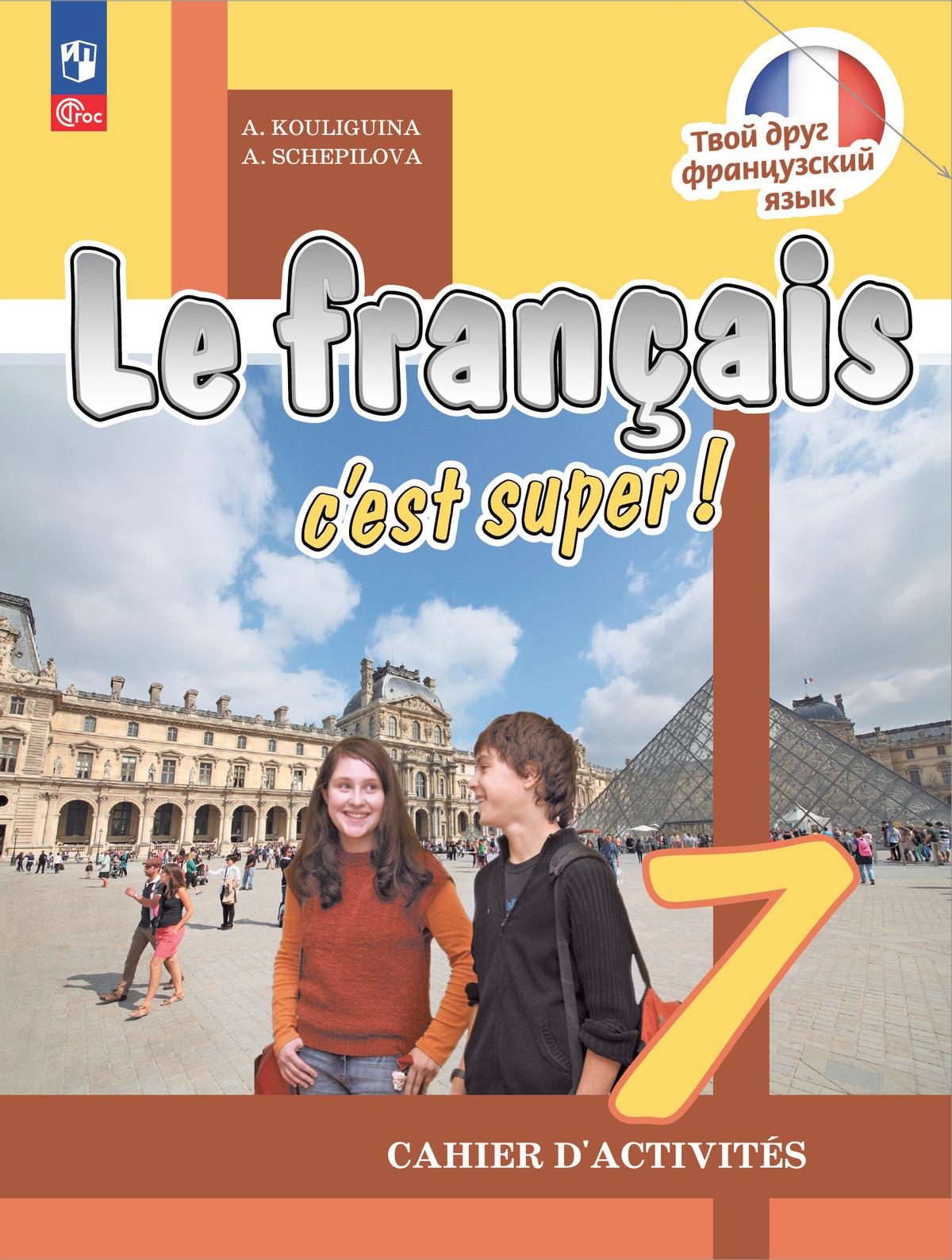 Le francais c est. Рабочая тетрадь по французскому языку 7 класс. Твой друг французский язык. Тетрадь для французского языка.