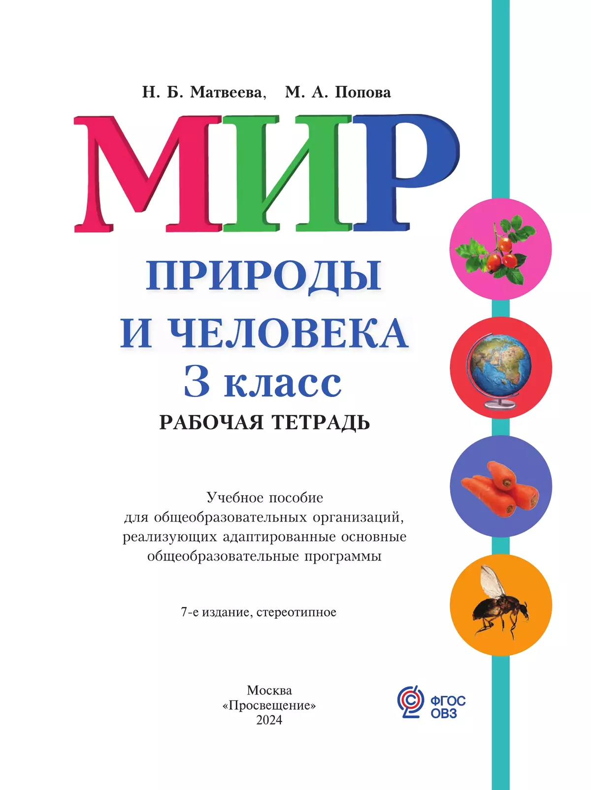 Мир природы и человека. 3 класс. Рабочая тетрадь (для обучающихся с интеллектуальными нарушениями) 7