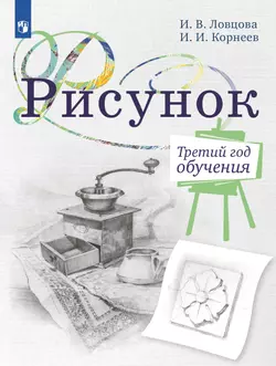 Рисунок. Третий год обучения. Учебное пособие для организаций дополнительного образования
