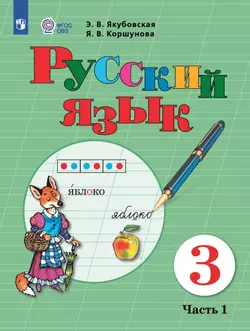 Русский язык. 3 класс. Учебник. В 2 частях. Часть 1 (для обучающихся с интеллектуальными нарушениями)