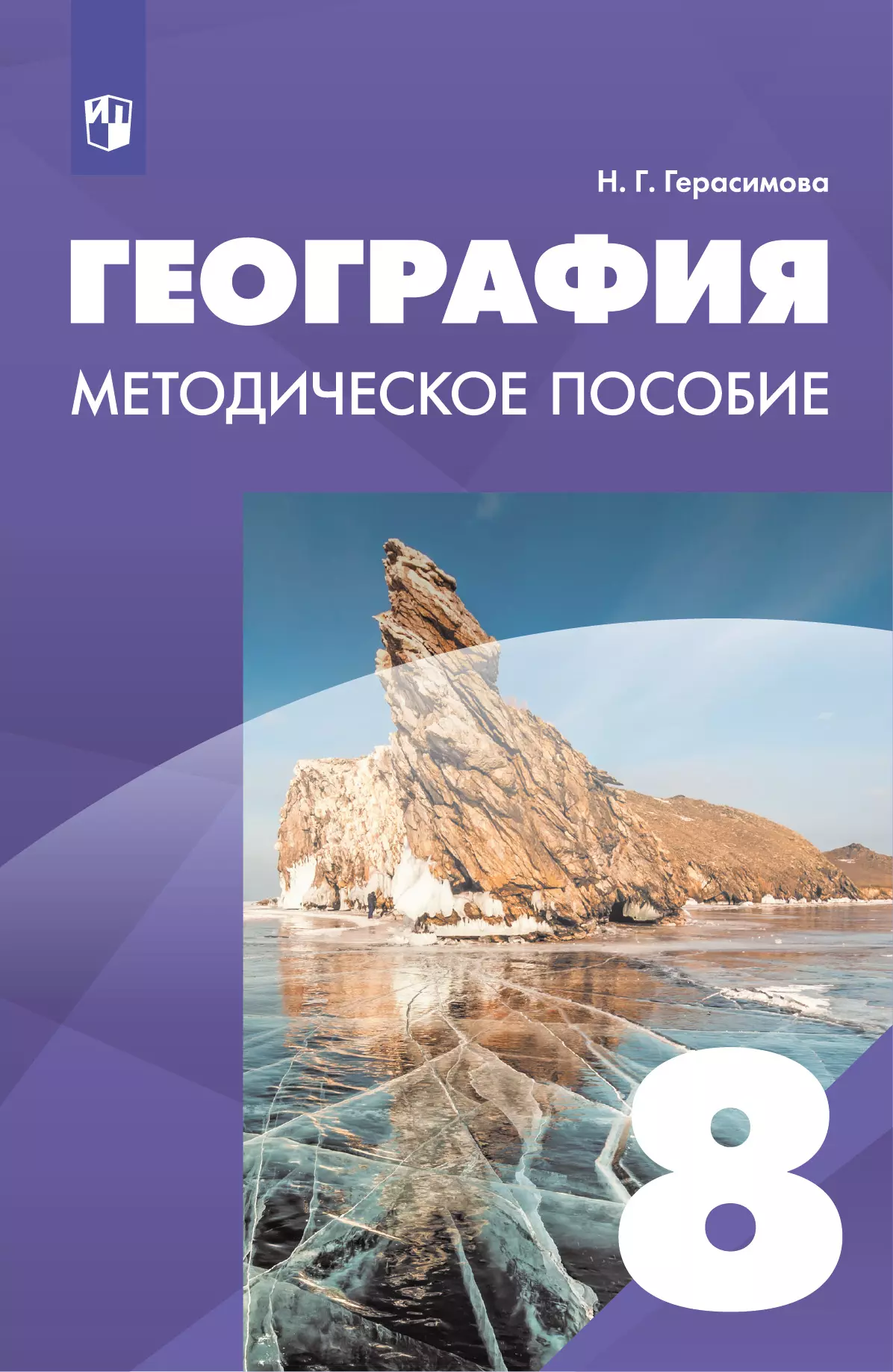 География. 8 класс. Методическое пособие купить на сайте группы компаний  «Просвещение»