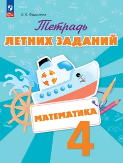 Математика. Тетрадь летних заданий. 4 класс