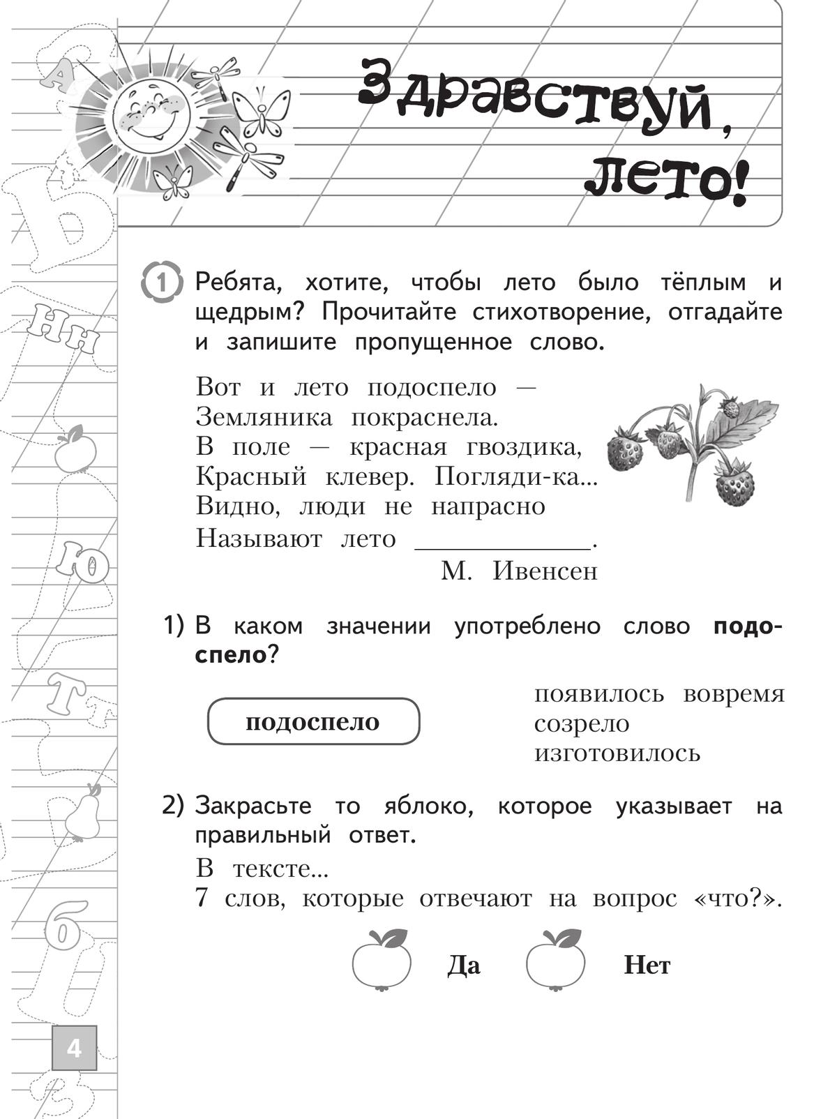 Русский язык. Тетрадь летних заданий. 1 класс 4