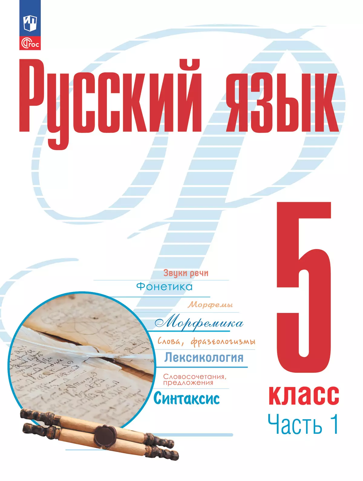 Русский язык. 5 класс. В 2 ч. Часть 1. Электронная форма учебного пособия  купить на сайте группы компаний «Просвещение»