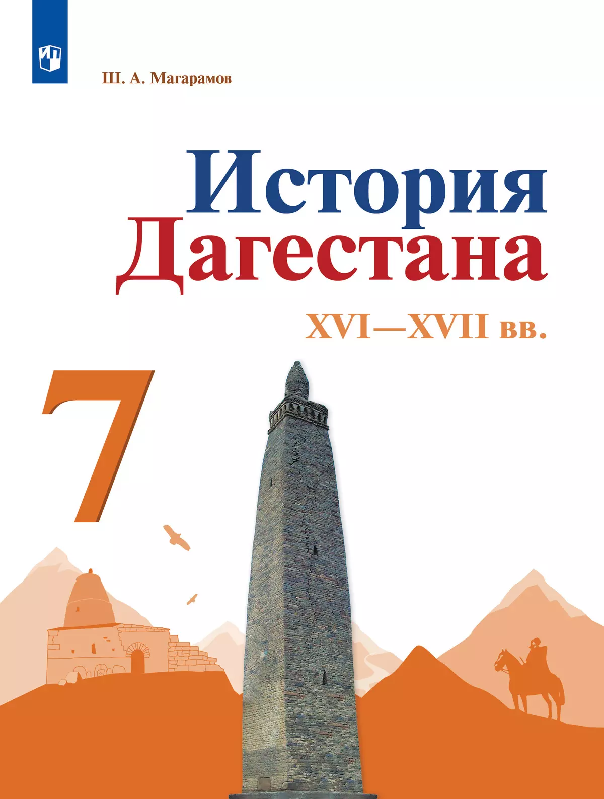 История Дагестана. XVI-XVII вв. 7 кл. Учебное пособие купить на сайте  группы компаний «Просвещение»