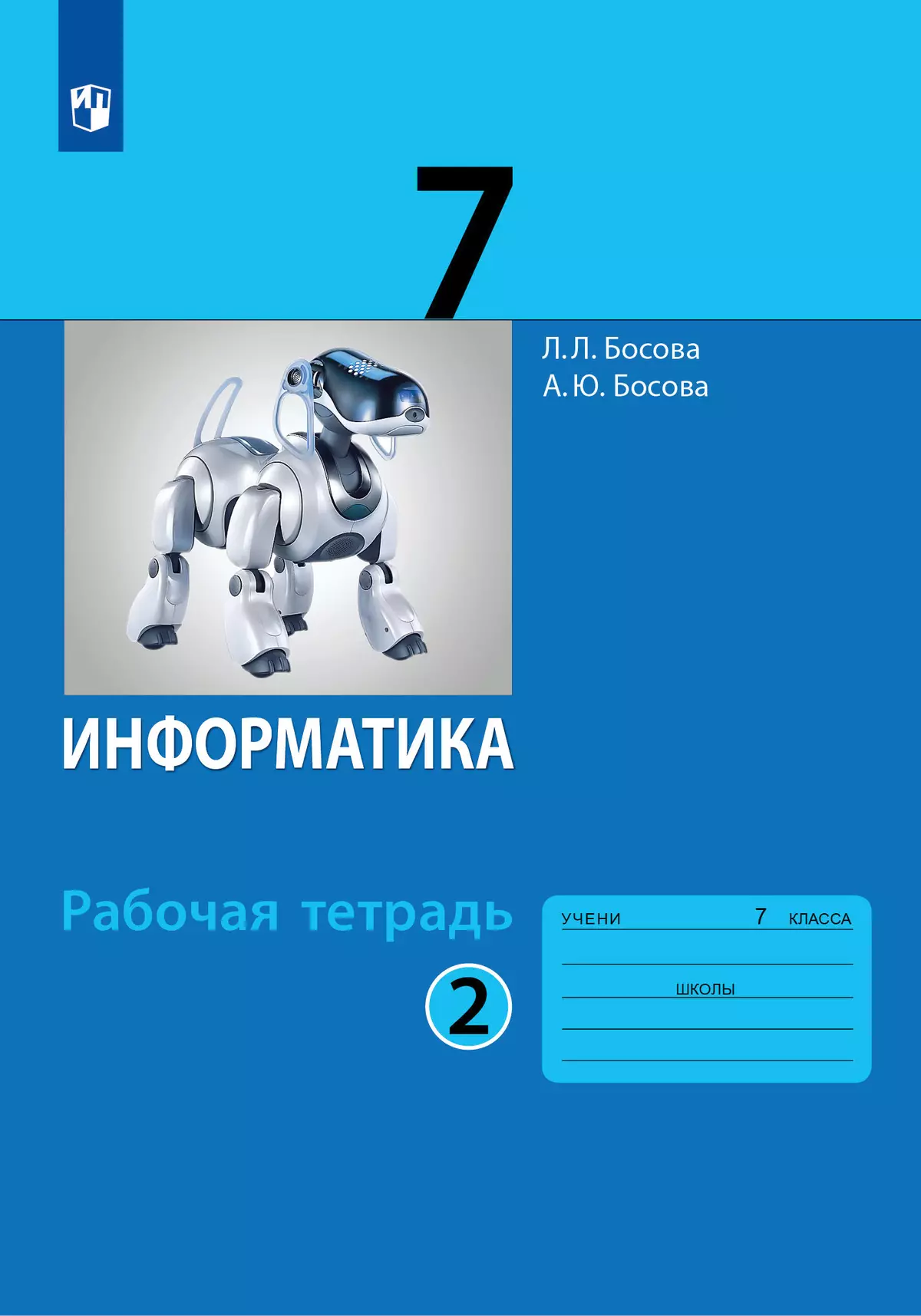 Информатика: рабочая тетрадь для 7 класса: в 2 ч . Часть 2 купить на сайте  группы компаний «Просвещение»