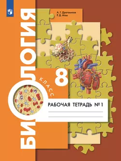 Биология. 8 класс. Рабочая тетрадь. В 2 ч. Часть 1