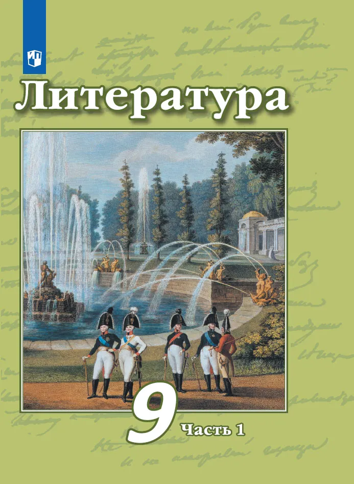 Литература. 9 класс. Электронная форма учебника. В 2 ч. Часть 1 купить ...