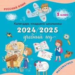 Календарь младшего школьника. 1 класс. 2024/2025 учебный год (с европодвесом)