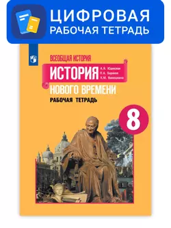 Всеобщая история. 8 класс. УМК Вигасин А.А. - Сороко-Цюпа О.С. Цифровая рабочая тетрадь