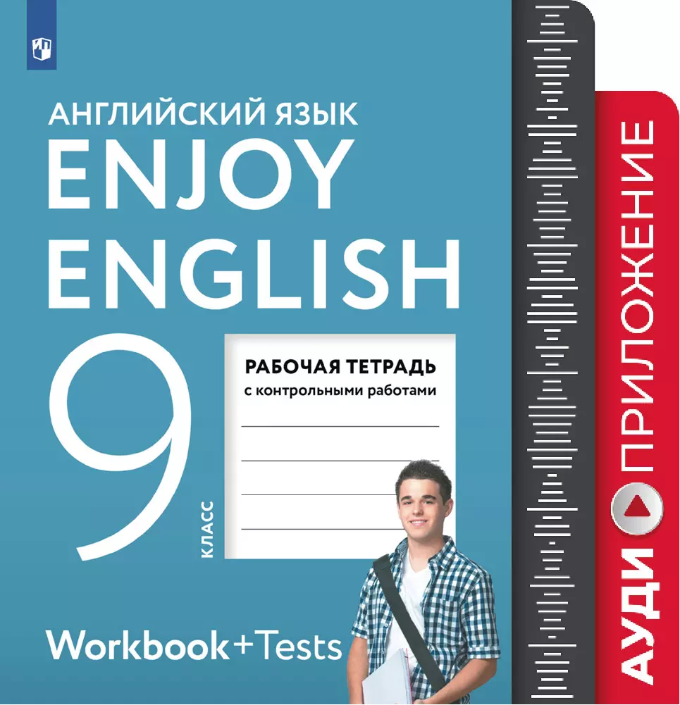 Английский язык. 9 класс. Рабочая тетрадь. Аудиокурс купить на сайте группы  компаний «Просвещение»