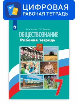 Обществознание. 7 класс. УМК Боголюбов Л.Н. и др. Цифровая рабочая тетрадь