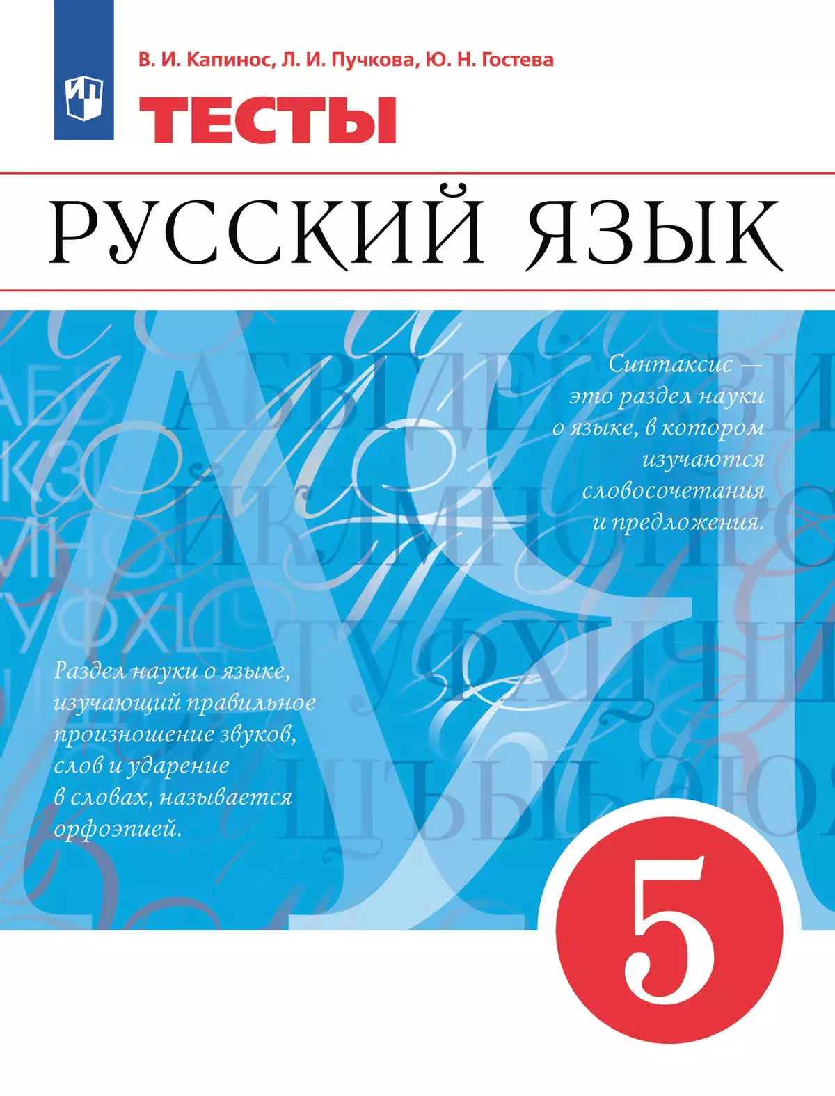 Русский язык. Тесты. 5 класс купить на сайте группы компаний «Просвещение»