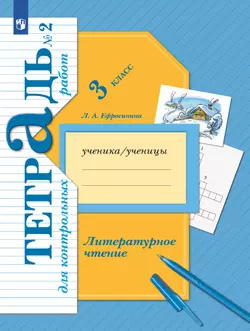 Литературное чтение. 3 класс. Тетрадь для контрольных работ. В 2 частях. Часть 2