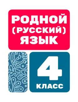 Родной (русский) язык. Цифровые образовательные материалы. 4 класс