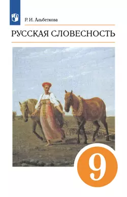 Русский язык. 9 класс. Русская словесность. Электронная форма учебного пособия