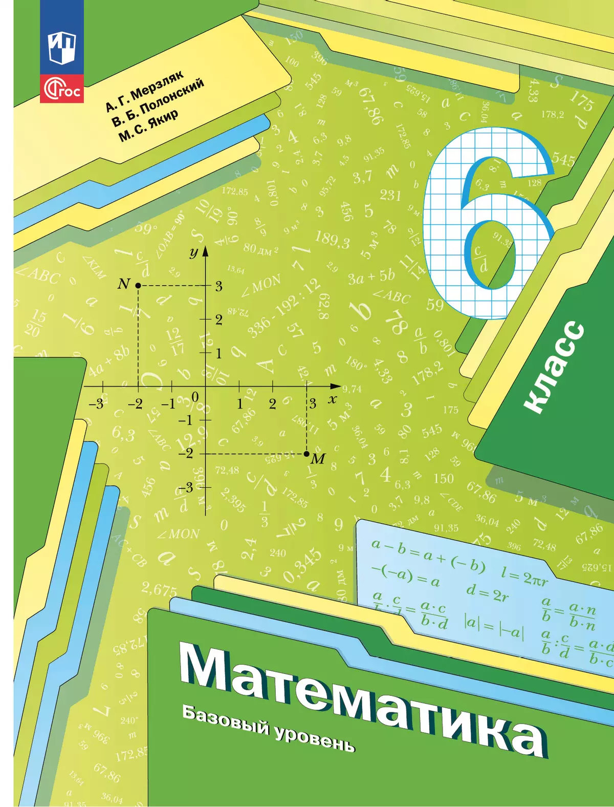 Математика. 6 класс. Базовый уровень. Учебное пособие купить на сайте  группы компаний «Просвещение»