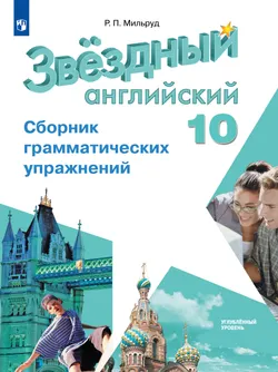 Английский язык. Сборник грамматических упражнений. 10 класс