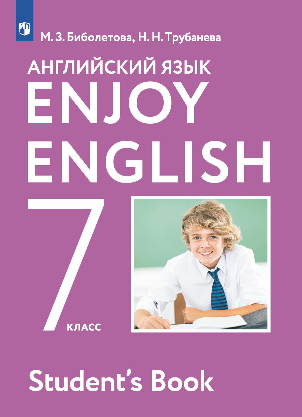 Английский язык. 7 класс. Учебник 1