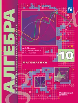 Алгебра и начала математического анализа. 10 класс. Учебник. Углублённый уровень