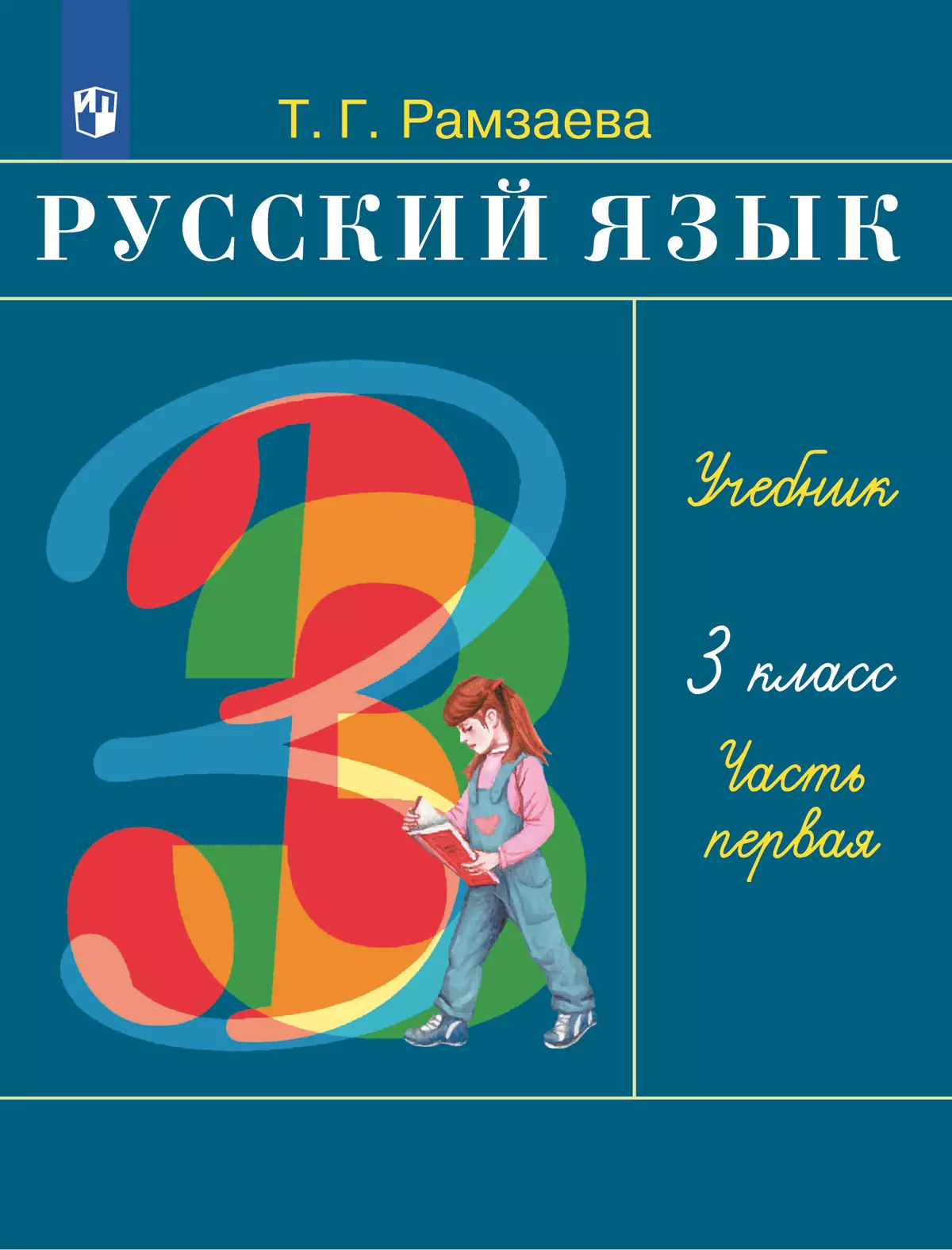 Русский язык. 3 класс. Учебник. В 2 ч. Часть 1 1