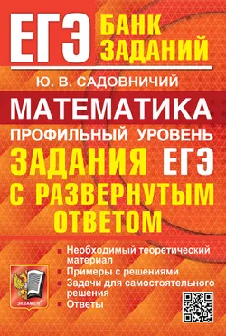 ЕГЭ. Банк заданий. Математика. Профильный уровень. Задания с развернутым ответом.