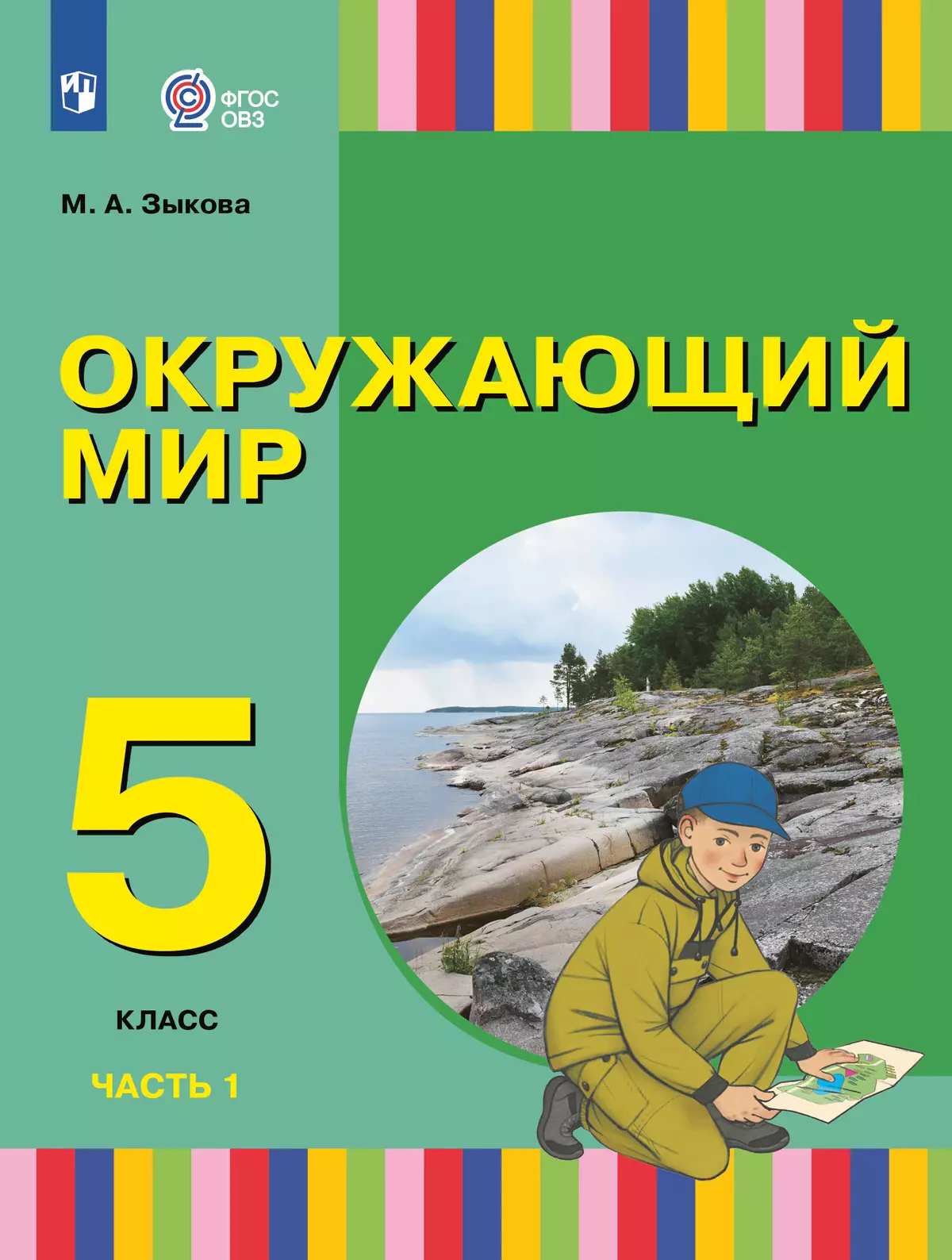 Окружающий мир. 5 класс. Учебное пособие. В 2 частях. Часть 1 (для глухих и слабослышащих обучающихся) 40-1642-02.jpg.jpg