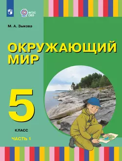 Окружающий мир. 5 класс. Учебное пособие. В 2 частях. Часть 1 (для глухих и слабослышащих обучающихся)